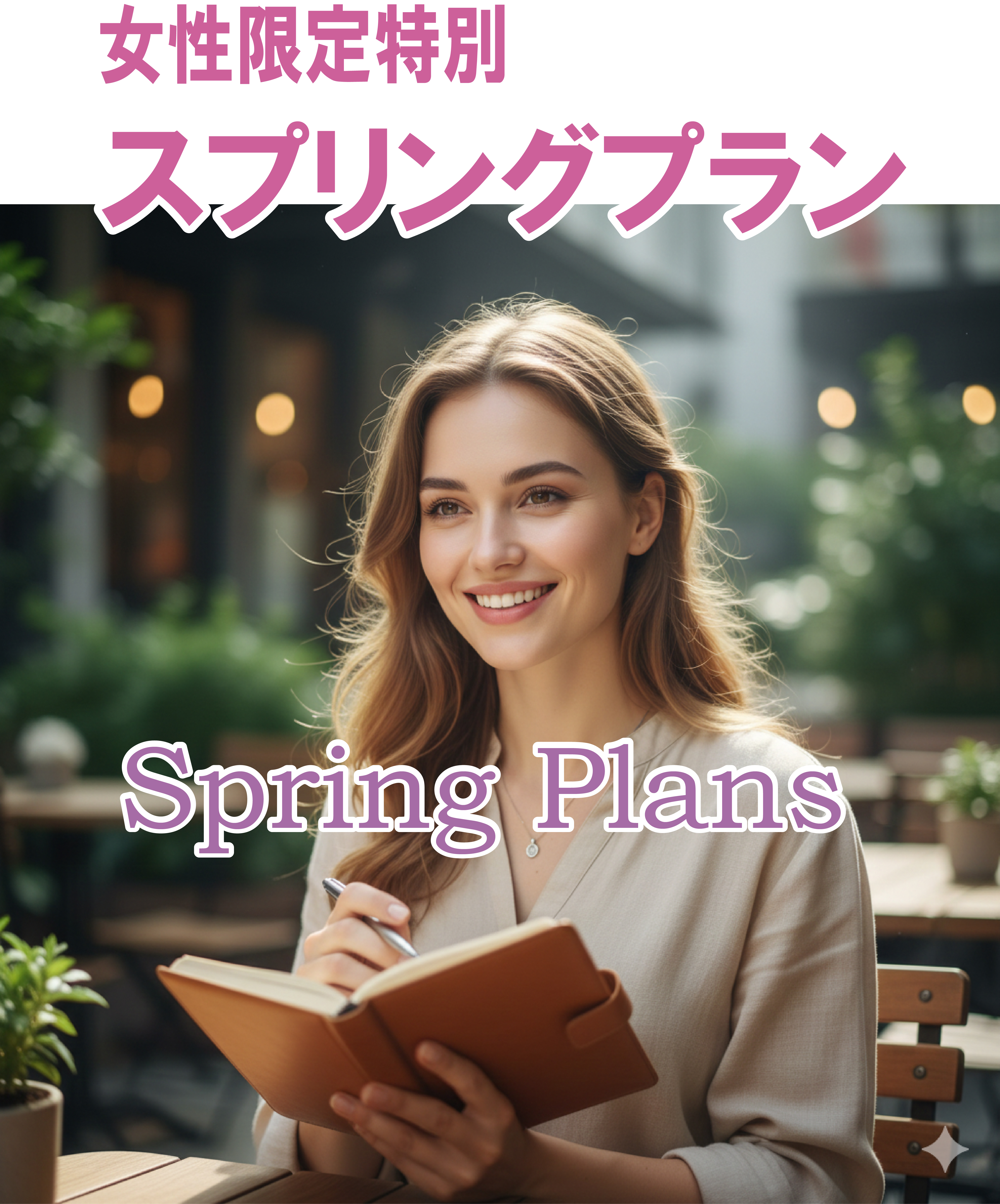 女性限定婚活プラン