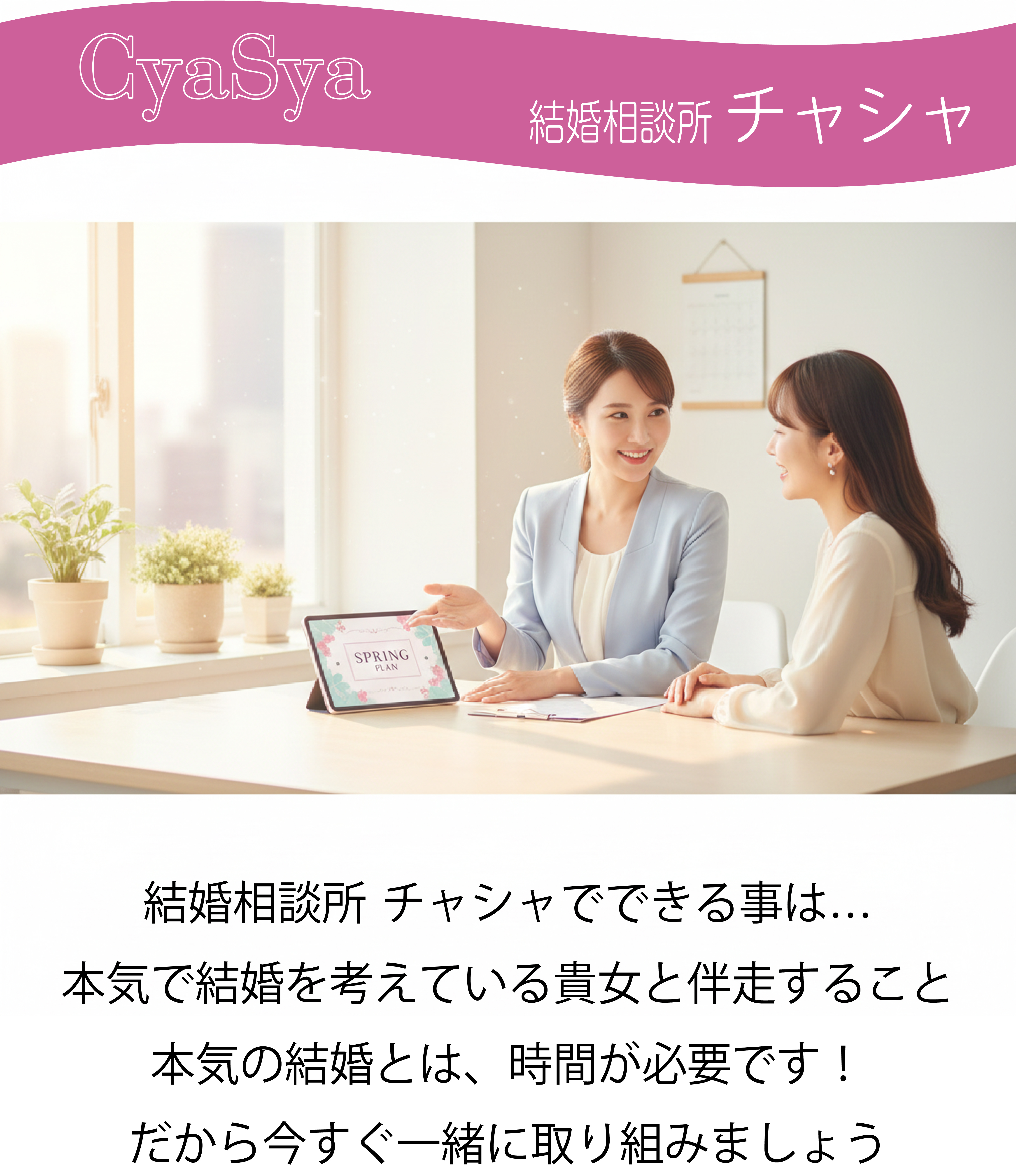 結婚までカウンセラーと伴走